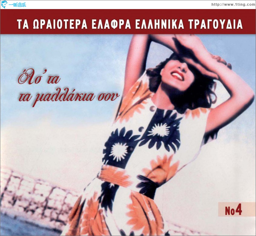Ta oraiotera elafra ellinika tragoudia No4 Asta ta mallakia sou