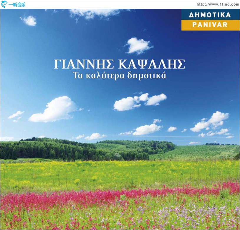 Ta kalytera dimotika