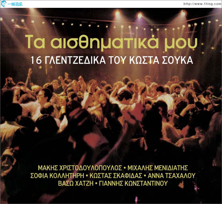 Ta aisthimatika mou 16 glentzedika tou Kosta Souka