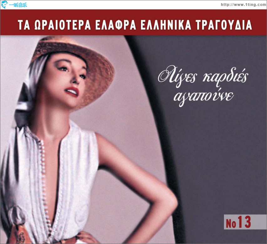 Ta oraiotera elafra ellinika tragoudia No13 Liges kardies agapoune
