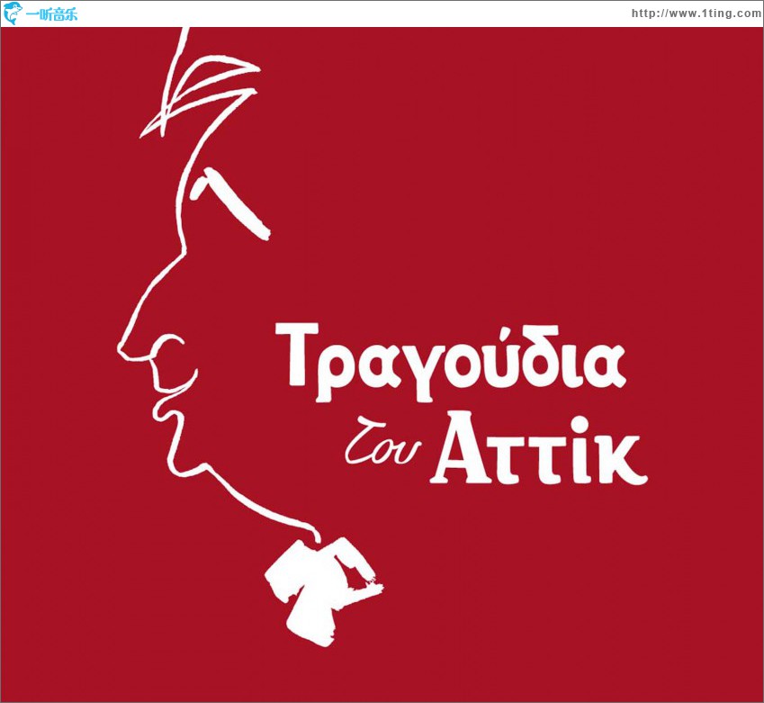 Tragoudia tou Attik