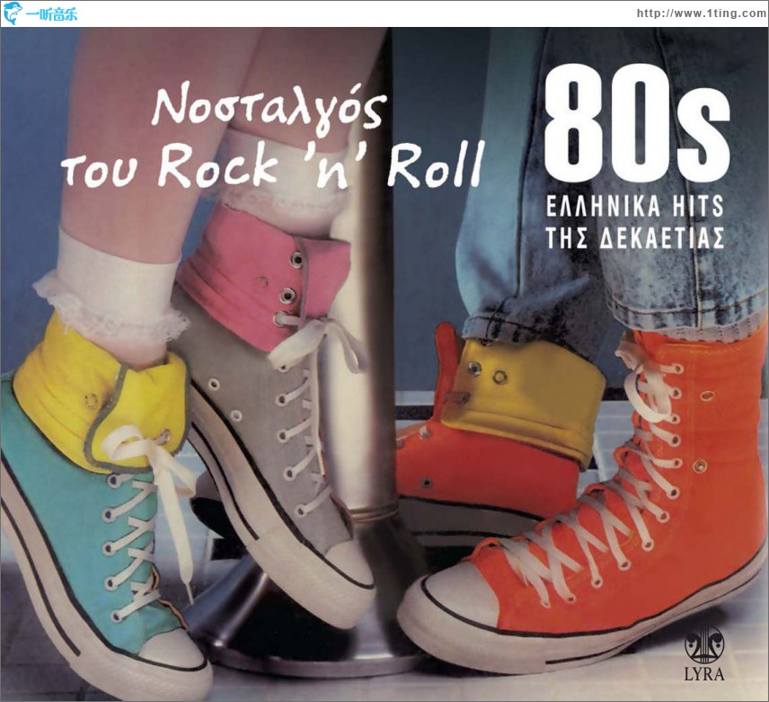 Nostalgos tou rock n roll