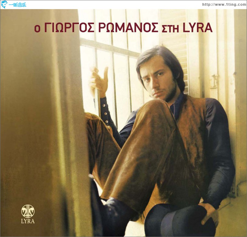 O Giorgos Romanos sti Lyra