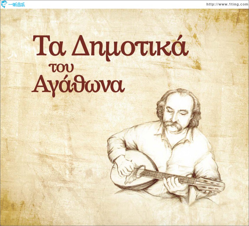 Ta dimotika tou Agathona
