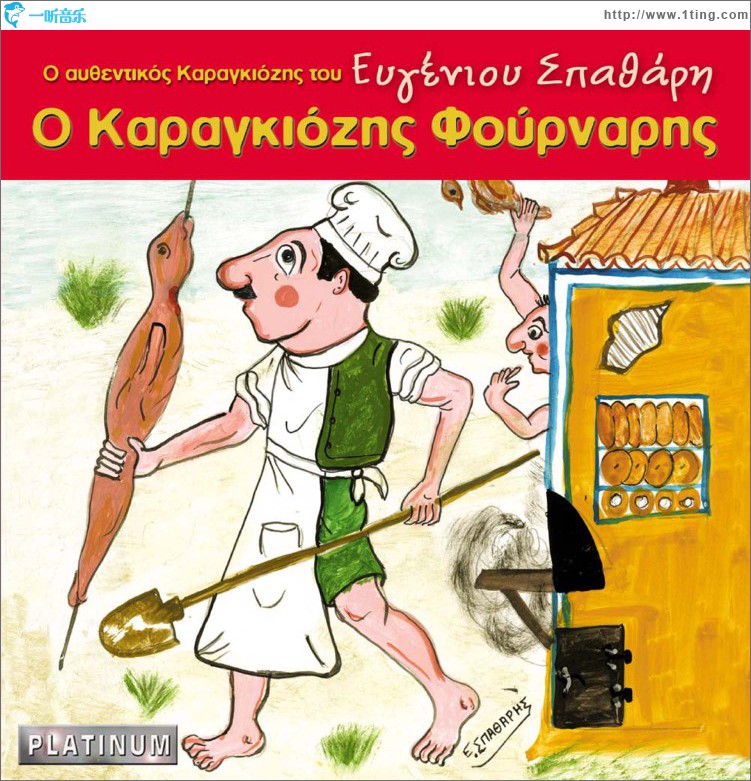 O Karagkiozis fournaris