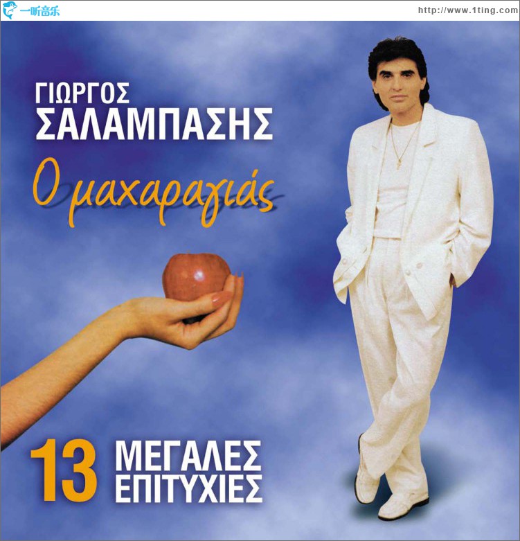 O maharagias 13 Megales Epityhies