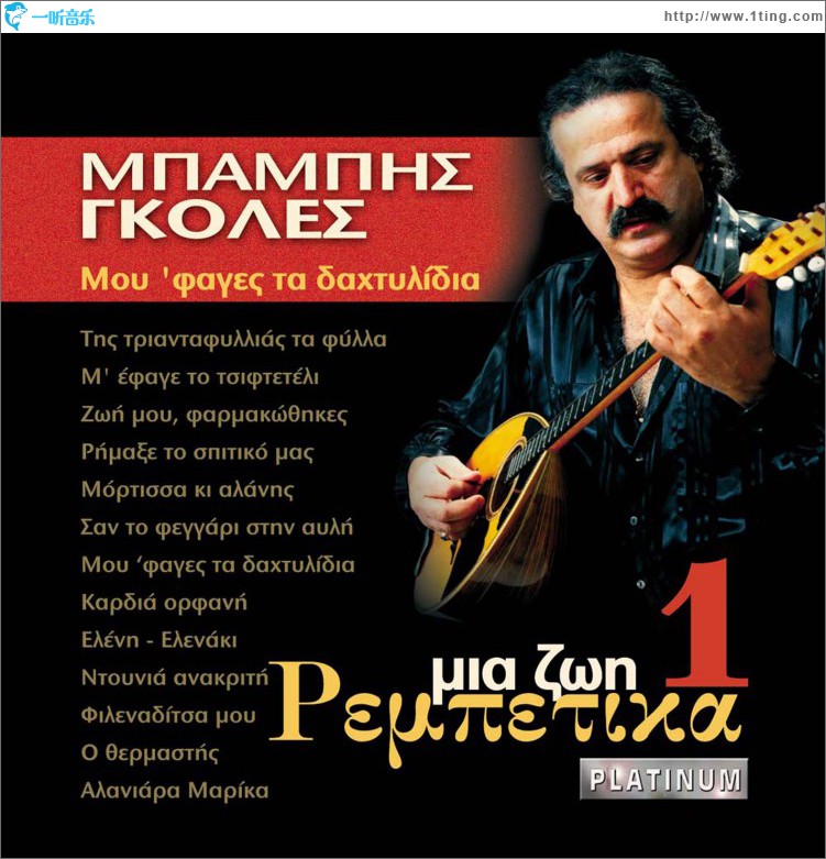 Mou fages ta dahtylidia Mia zoi rebetika No 1