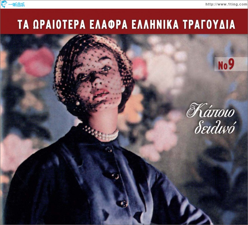 Ta oraiotera elafra ellinika tragoudia No9 Kapoio deilino