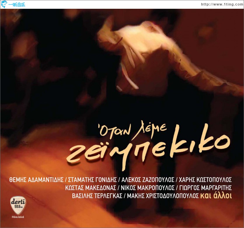 Otan leme zeibekiko