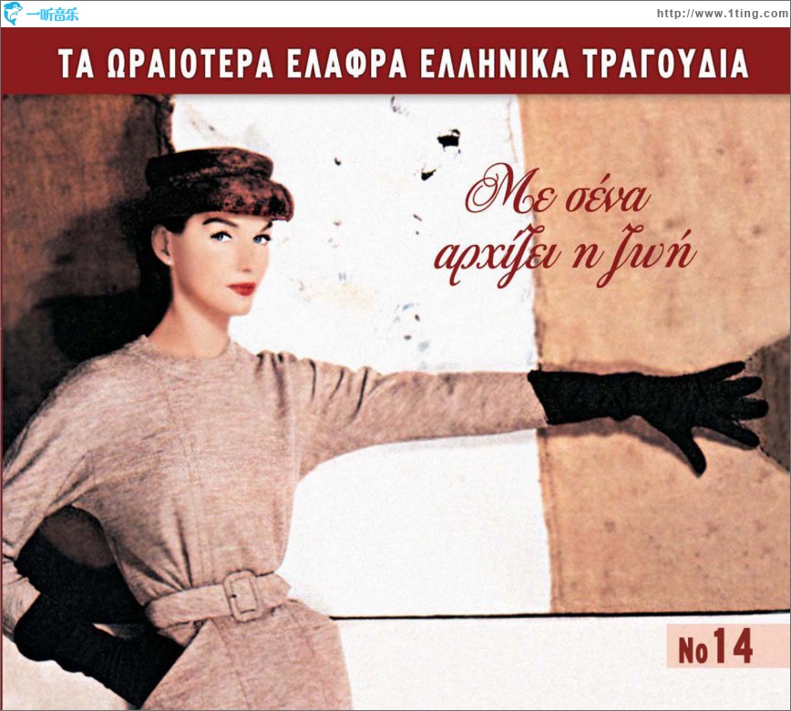 Ta oraiotera elafra ellinika tragoudia No14 Me sena arhizei i zoi