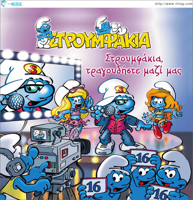 Stroumfakia tragoudiste mazi mas