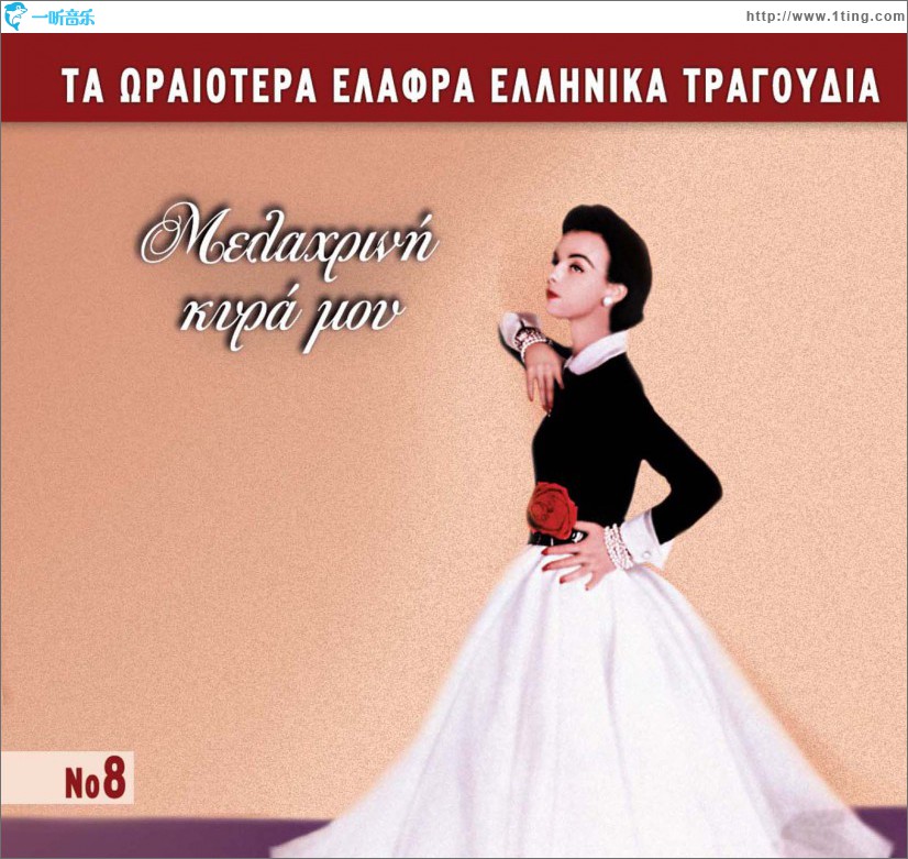 Ta oraiotera elafra ellinika tragoudia No8 Melahrini kyra mou