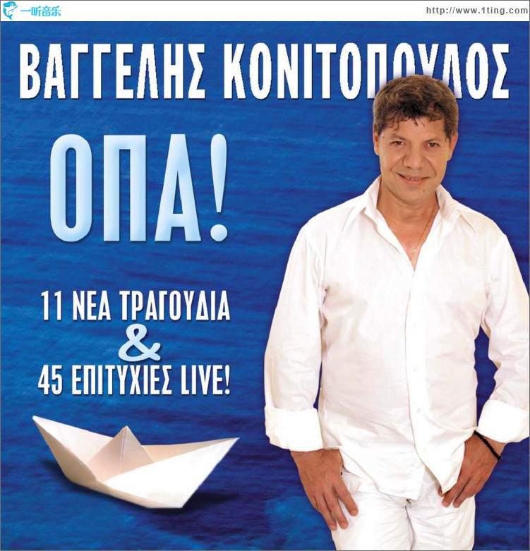 Opa 11 nea tragoudia kai 45 live epityhies