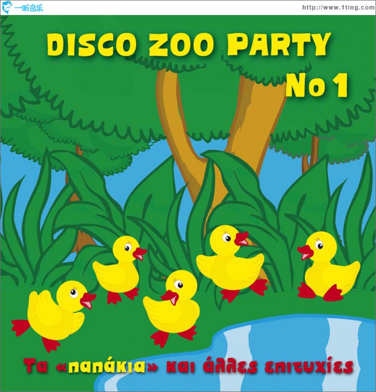 Disco zoo party No1 Ta papakia kai alles epityhies