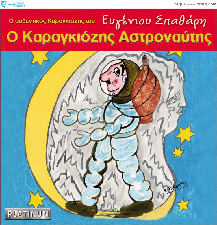 O Karagkiozis astronaftis