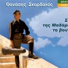 Thanasis Skordalos To moro mou (syrtos) 试听