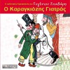 Evgenios Spatharis Apopse tha xepodariastoume 试听