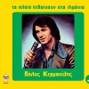 Polys Kermanidis Ftohi mou kardia kane ypomoni 试听