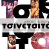 Various artists Mavro veloudo 试听