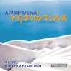 Nikos Karabinis Tis agapis to louloudi 试听