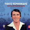 Polys Kermanidis Aspro poukamiso foro 试听