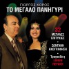 Giorgos Koros, Xanthi Peraki Mia melahrini 试听