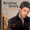 Aggelos Danos Na fygeis tora 试听
