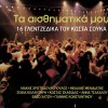 Ta aisthimatika mou 16 glentzedika tou Kosta Souka
