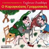 Evgenios Spatharis Ego moua o Karagkiozis grammatikos 试听
