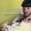 Konstantinos Thalassohoris Kai ti na leei 试听
