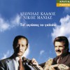 Leonidas Klados, Nikos Manias To hrima filous den gnorizei (syrtos) 试听