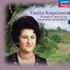 I megali foni tou dimotikou tragoudiou No2