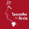 Tragoudia tou Attik
