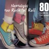 Nostalgos tou rock n roll