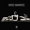 Erotes Polemistes Ola mesa mou 试听