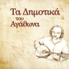 Ta dimotika tou Agathona