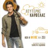 Lefteris Karvelas Mi metras pliges 试听