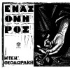 Mikis Theodorakis Thes na zeis ap tis gynaikes 试听