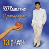 O maharagias 13 Megales Epityhies