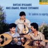 Pantelis Krasadakis, Nikos Zoidakis, Mihalis Tzouganakis De vrethike sto dromo mou 试听