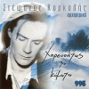 Stefanos Korkolis Horevontas ta kymata 试听