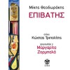Mikis Theodorakis Sa na min ezisa pote 试听