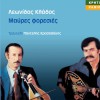 Leonidas Klados, Pantelis Krasadakis Mavres foresies (syrtos) 试听