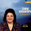 Sofia Kollitiri Dosmou agapi na pio 试听