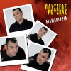 Odysseas Rouskas Nanourisma 试听
