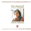 Giorgos Romanos The clock 试听