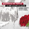 Ftohopaido me gnorises kai alla tragoudia tis ergatias