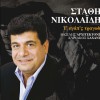 Stathis Nikolaidis To dahtylid 试听