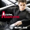 Aggelos Andreatos Niose ton rythmo 试听