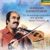 Ta 16 kalytera tragoudia apo hrysafi